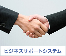 ビジネスサポートシステム